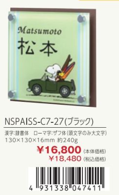 画像3: 丸三タカギ NSPAISS-C7-27(ブラック) アクリル+ステンレス スヌーピーサイン SNOOPY SIGN (3)