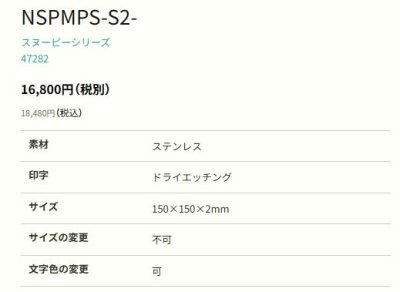 画像2: 丸三タカギ NSPMPS-S2-22(黒) ステンレス スヌーピーサイン SNOOPY SIGN (2)