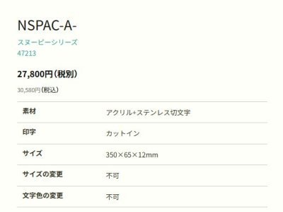 画像2: 丸三タカギ NSPAC-A-6(ブラック) アクリル+ステンレス切文字 スヌーピーサイン SNOOPY SIGN (2)