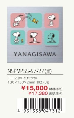 画像3: 丸三タカギ NSPMPSS-S7-27(黒) ステンレス スヌーピーサイン SNOOPY SIGN (3)