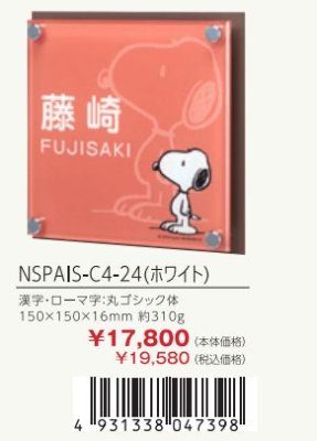 画像3: 丸三タカギ NSPAIS-C4-24(ホワイト) アクリル+ステンレス スヌーピーサイン SNOOPY SIGN (3)