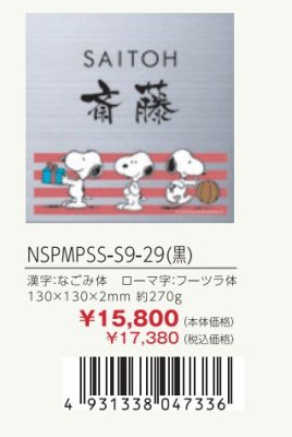 画像3: 丸三タカギ NSPMPSS-S9-29(黒) ステンレス スヌーピーサイン SNOOPY SIGN (3)