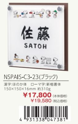 画像3: 丸三タカギ　NSPAIS-C3-23（ブラック）　アクリル+ステンレス　スヌーピーサイン　SNOOPY　SIGN (3)