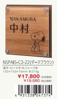 画像3: 丸三タカギ NSPAIS-C2-22(ダークブラウン) アクリル+ステンレス スヌーピーサイン SNOOPY SIGN (3)