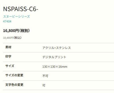 画像2: 丸三タカギ NSPAISS-C6-26(ダークブラウン) アクリル+ステンレス スヌーピーサイン SNOOPY SIGN (2)