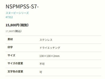 画像2: 丸三タカギ NSPMPSS-S7-27(黒) ステンレス スヌーピーサイン SNOOPY SIGN (2)