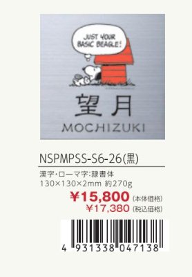 画像3: 丸三タカギ NSPMPSS-S6-26(黒) ステンレス スヌーピーサイン SNOOPY SIGN (3)