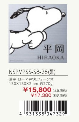 画像3: 丸三タカギ　NSPMPSS-S8-28（黒）　ステンレス　スヌーピーサイン　SNOOPY　SIGN (3)