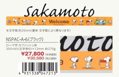 画像3: 丸三タカギ NSPAC-A-6(ブラック) アクリル+ステンレス切文字 スヌーピーサイン SNOOPY SIGN (3)