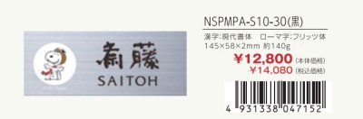 画像3: 丸三タカギ NSPMPY-S5-25(黒) ステンレス スヌーピーサイン SNOOPY SIGN (3)