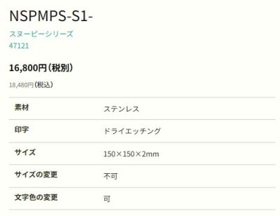 画像2: 丸三タカギ NSPMPS-S1-21(黒) ステンレス スヌーピーサイン SNOOPY SIGN (2)