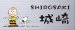 画像1: 丸三タカギ　NSPMPY-S5-25（黒）　ステンレス　スヌーピーサイン　SNOOPY　SIGN (1)
