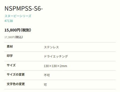 画像2: 丸三タカギ NSPMPSS-S6-26(黒) ステンレス スヌーピーサイン SNOOPY SIGN (2)