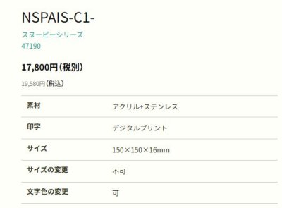 画像2: 丸三タカギ NSPAIS-C1-21(ダークブラウン) アクリル+ステンレス スヌーピーサイン SNOOPY SIGN (2)