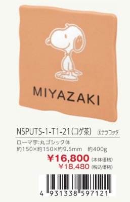 画像5: 丸三タカギ NSPUTS-1-T1-21(コゲ茶)テラコッタ セラミックタイル スヌーピーサイン SNOOPY SIGN (5)