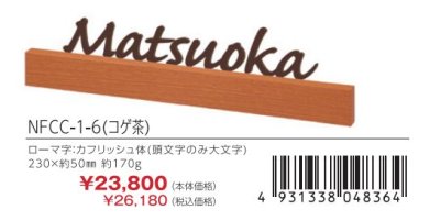 画像3: 丸三タカギ NFCC-1-6(コゲ茶) フェリーチェ Felice (3)