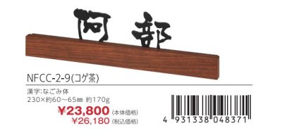 画像3: 丸三タカギ NFCC-2-9(コゲ茶) フェリーチェ Felice (3)