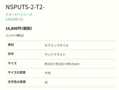 画像2: 丸三タカギ NSPUTS-2-T2-22(黒)ホワイト セラミックタイル スヌーピーサイン SNOOPY SIGN (2)