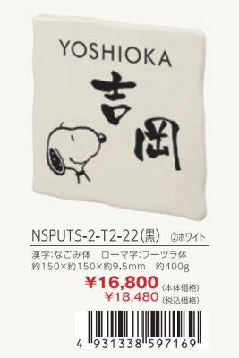 画像3: 丸三タカギ NSPUTS-2-T2-22(黒)ホワイト セラミックタイル スヌーピーサイン SNOOPY SIGN (3)