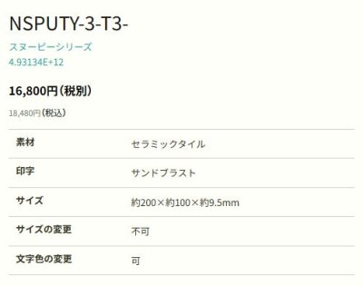 画像2: 丸三タカギ　NSPUTY-3-T3-23（白）ブラック　セラミックタイル　スヌーピーサイン　SNOOPY　SIGN (2)