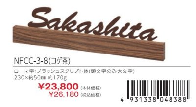 画像3: 丸三タカギ NFCC-3-8(コゲ茶) フェリーチェ Felice (3)