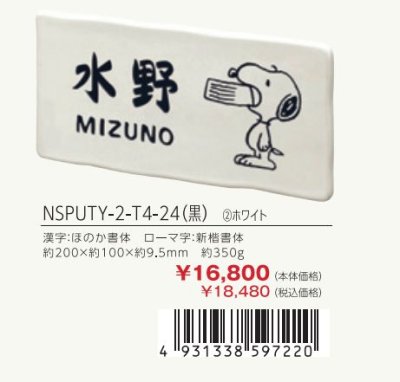 画像3: 丸三タカギ NSPUTY-3-T4-24(白)ホワイト セラミックタイル スヌーピーサイン SNOOPY SIGN (3)