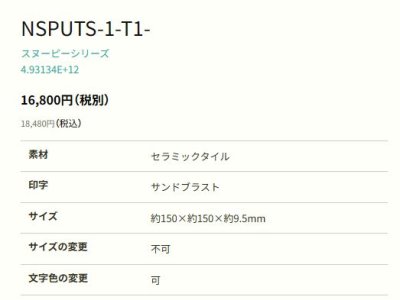 画像4: 丸三タカギ NSPUTS-1-T1-21(コゲ茶)テラコッタ セラミックタイル スヌーピーサイン SNOOPY SIGN (4)