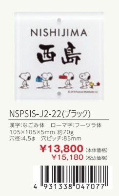 画像3: 丸三タカギ NSPSIS-J2-22(ブラック) アクリル スヌーピーサイン SNOOPY SIGN (3)