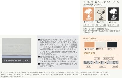 画像5: 丸三タカギ NSPUTS-2-T2-22(黒)ホワイト セラミックタイル スヌーピーサイン SNOOPY SIGN (5)