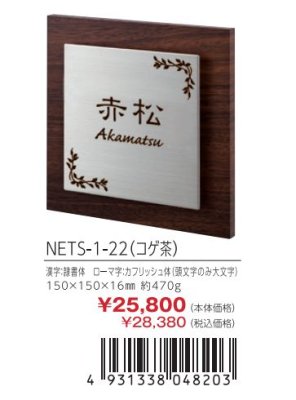 画像3: 丸三タカギ NETY-1-22(コゲ茶) エテルノ Eterno (3)