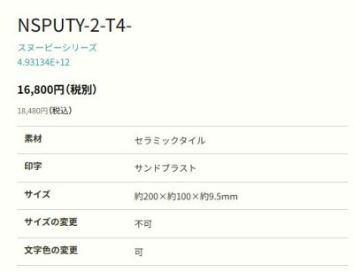 画像2: 丸三タカギ NSPUTY-3-T4-24(白)ホワイト セラミックタイル スヌーピーサイン SNOOPY SIGN (2)