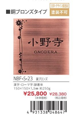 画像3: 丸三タカギ NBF-S-23 銅ブロンズタイプ エッチング Etching (3)