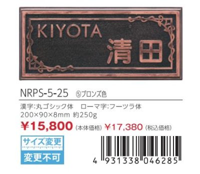 画像3: 丸三タカギ NRPS-5-25 ブロンズ色 ラスティ Rusty (3)