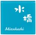 画像1: 丸三タカギ　NROP-4-23（白）　ドロップ　Drop (1)