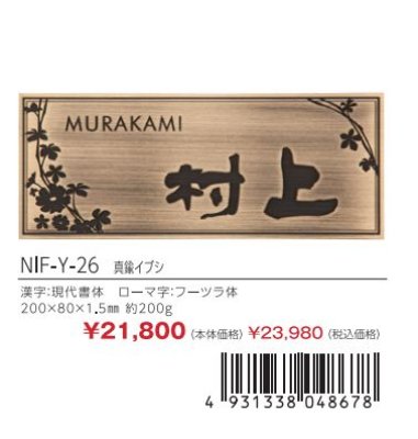 画像3: 丸三タカギ NIF-Y-26 真鍮イブシ エッチング Etching (3)