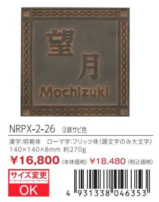 画像3: 丸三タカギ NRPX-2-26 鉄サビ色 ラスティ Rusty (3)