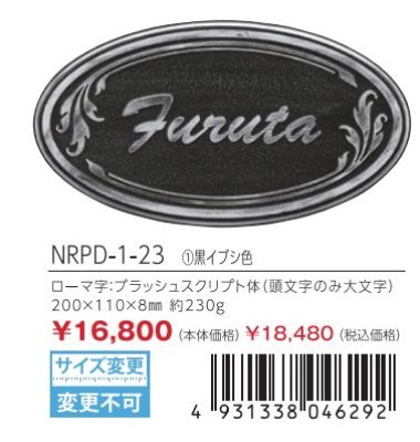 画像3: 丸三タカギ NRPD-1-23 黒イブシ色 ラスティ Rusty (3)