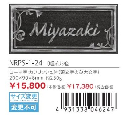 画像3: 丸三タカギ NRPS-1-24 黒イブシ色 ラスティ Rusty (3)