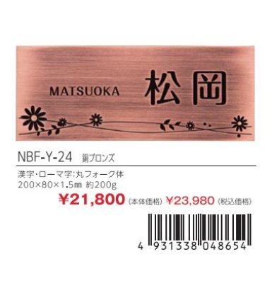 画像3: 丸三タカギ NBF-Y-24 銅ブロンズタイプ エッチング Etching (3)