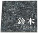 画像1: 丸三タカギ　NS-10-26（白）　ミカゲ石S (1)