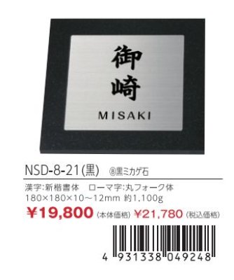 画像3: 丸三タカギ NSD-8-21(黒) ミカゲ石SD (3)