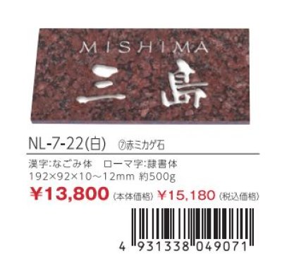 画像3: 丸三タカギ NL-7-22(白) ミカゲ石L (3)