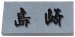 画像1: 丸三タカギ　NE8U　深彫り天然石E (1)
