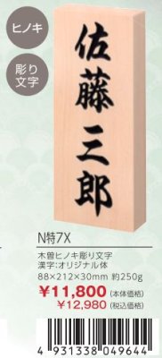 画像3: 丸三タカギ N特7X 天然銘木 ヒノキ 彫り文字 (3)