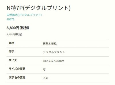 画像2: 丸三タカギ N特7P 天然銘木 ヒノキ デジタルプリント (2)