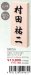 画像2: 丸三タカギ　N特7UH　天然銘木　ヒノキ　浮かし彫り (2)