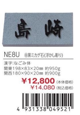 画像3: 丸三タカギ NE8U 深彫り天然石E (3)