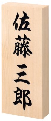 画像1: 丸三タカギ　N特7X　天然銘木　ヒノキ　彫り文字 (1)