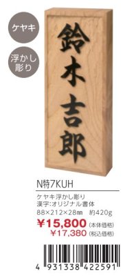 画像2: 丸三タカギ N特7KUH ケヤキ 浮かし彫り 天然銘木表札 (2)