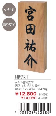 画像2: 丸三タカギ N特7KH ケヤキ 彫り文字 天然銘木表札 (2)